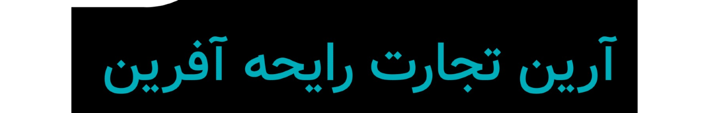 استخدام آرین تجارت رایحه آفرین