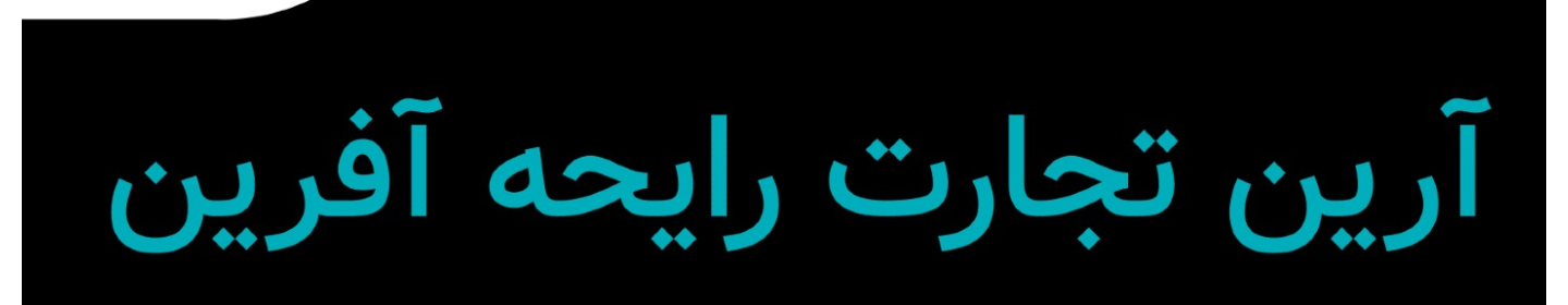 آرین تجارت رایحه آفرین