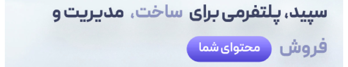 شرکت دانش‌بنیان ترویج علم و دانش سپید