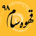 قهوه سام 98