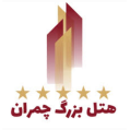 استخدام هتل بزرگ چمران