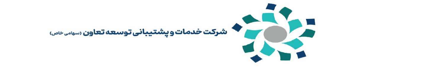 استخدام شرکت خدمات و پشتیبانی توسعه  تعاون
