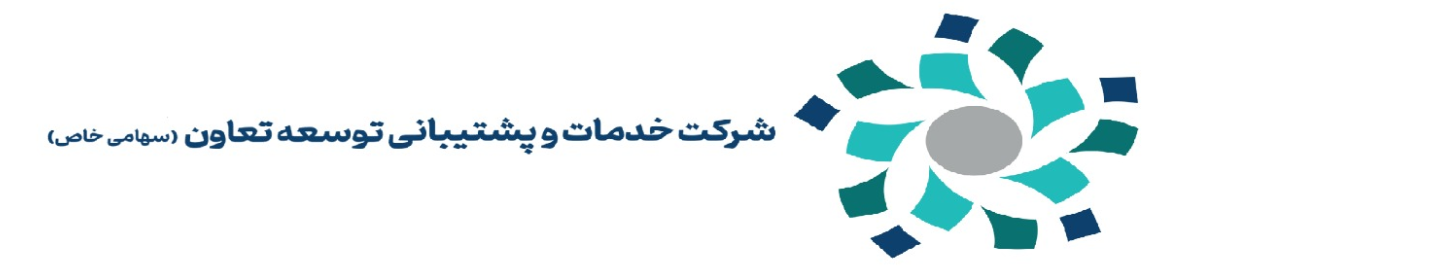 شرکت خدمات و پشتیبانی توسعه  تعاون