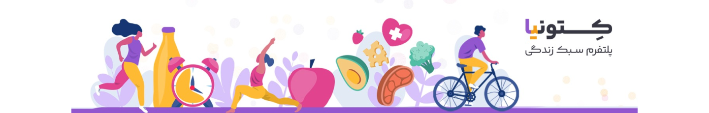 استخدام سبک زندگی کتونیا