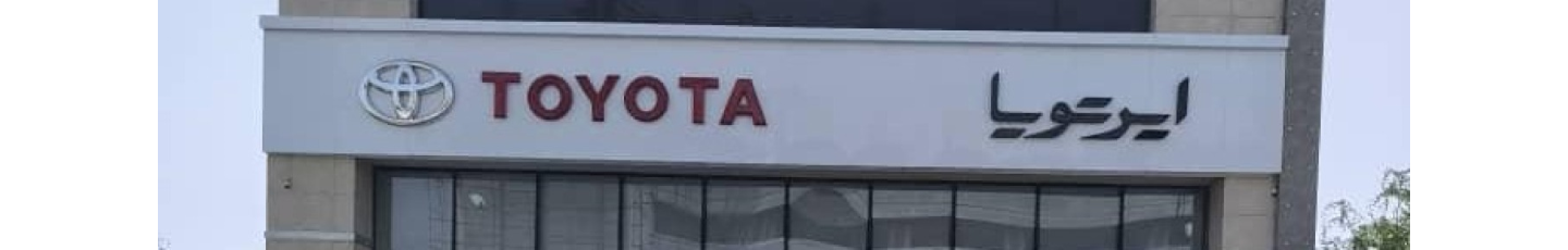 استخدام افق صنعت پارس خودرو