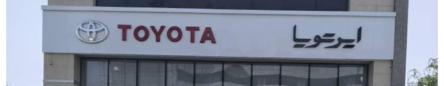 افق صنعت پارس خودرو