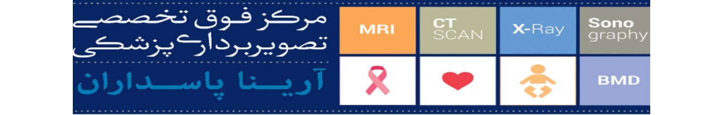 استخدام مرکز تصویربرداری پزشکی آرینا