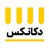 دکانکس