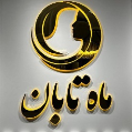 استخدام ماه تابان