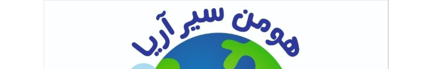 استخدام هومن سیر آریا