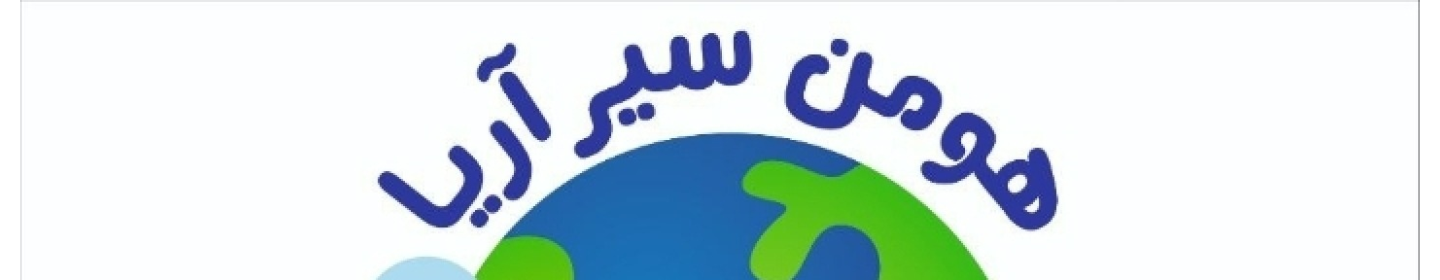 هومن سیر آریا