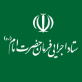 استخدام ستاد اجرایی فرمان امام