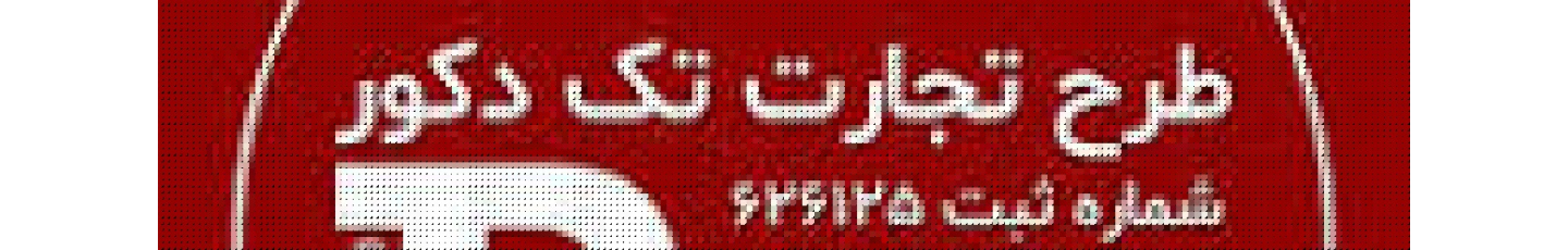 استخدام تک دکور