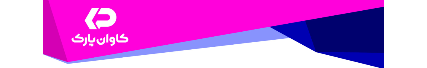 استخدام کاوان پارک