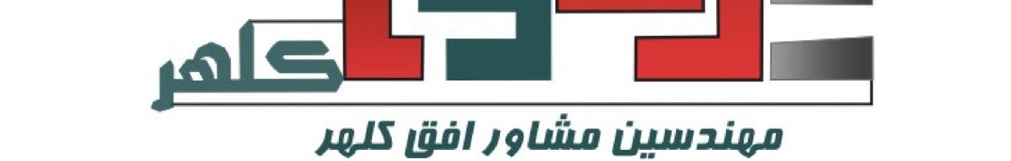 استخدام مهندسین مشاور افق کلهر