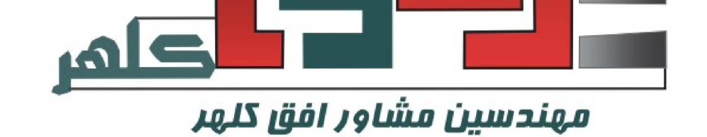 مهندسین مشاور افق کلهر