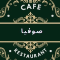 استخدام کافه و رستوران‌ صوفیا