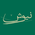 استخدام موسسه ی موسیقی نیوش