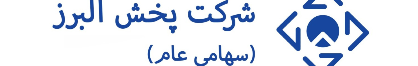 استخدام شرکت پخش البرز(سهامی عام)