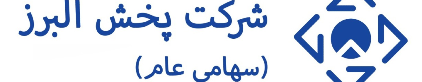 شرکت پخش البرز(سهامی عام)