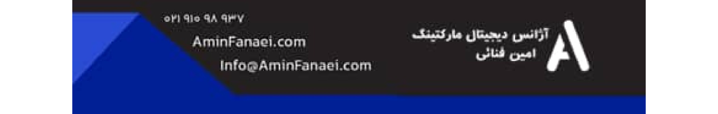 استخدام گروه دیجیتال مارکتینگ امین فنائی