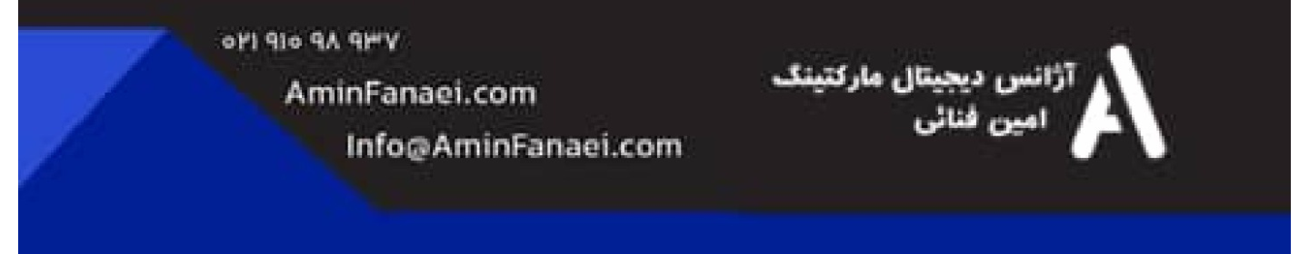 گروه دیجیتال مارکتینگ امین فنائی
