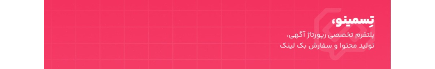 استخدام تسمینو