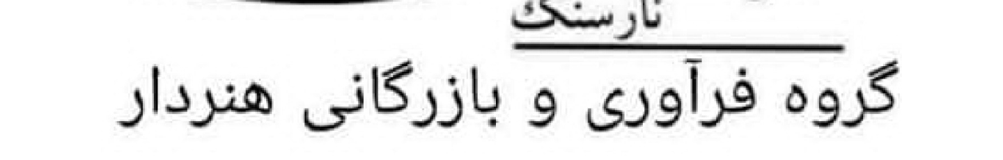 استخدام سنگبری هنردار