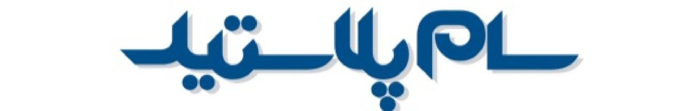 استخدام سام پلاستیک طلوع نوین