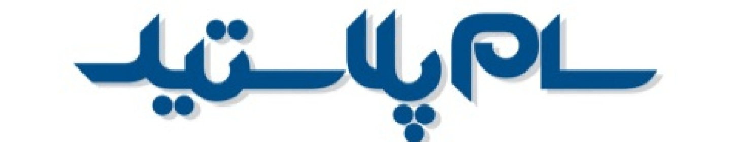 سام پلاستیک طلوع نوین