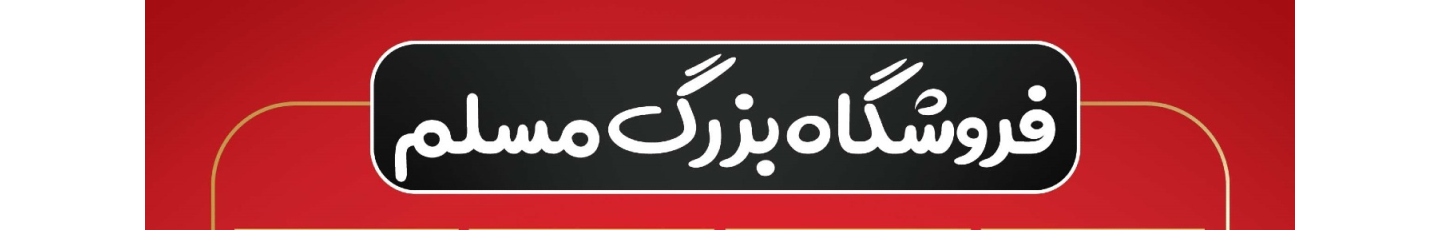 استخدام فروشگاه لوازم خانگی مسلم