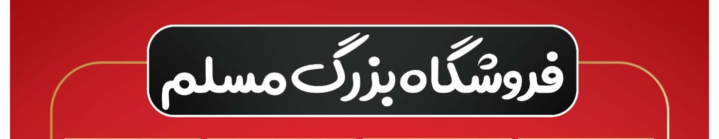 فروشگاه لوازم خانگی مسلم