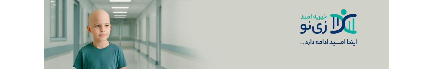 استخدام خیریه امید زی نو