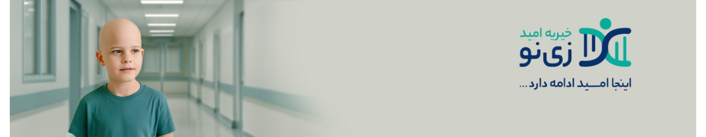 خیریه امید زی نو