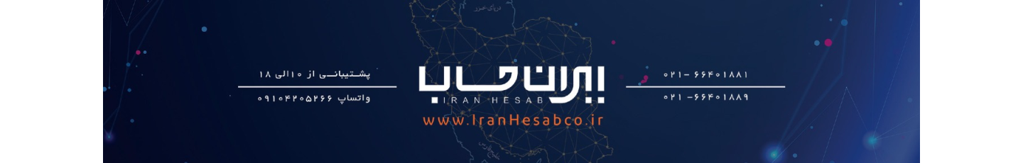 استخدام شرکت ایران حساب