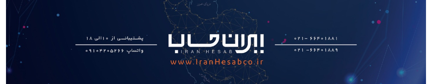 شرکت ایران حساب