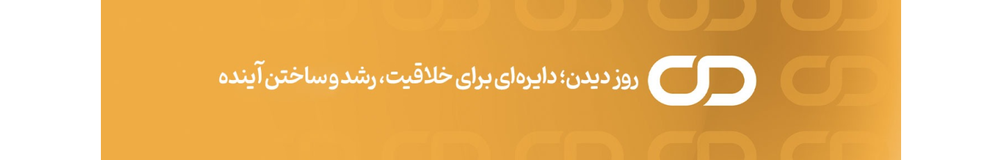 استخدام دایره خلاقیت روز دیدن