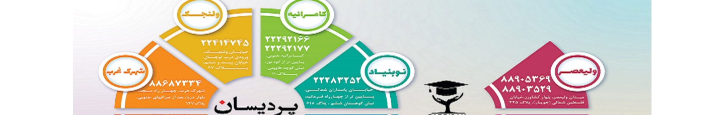 استخدام آموزشگاه زبان های خارجی پردیسان شعبه ولنجک