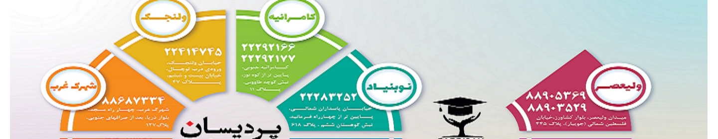 آموزشگاه زبان های خارجی پردیسان شعبه ولنجک