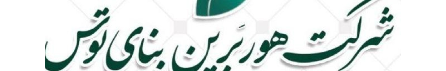 استخدام هوربرین بنای توس