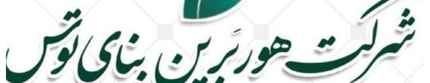 هوربرین بنای توس