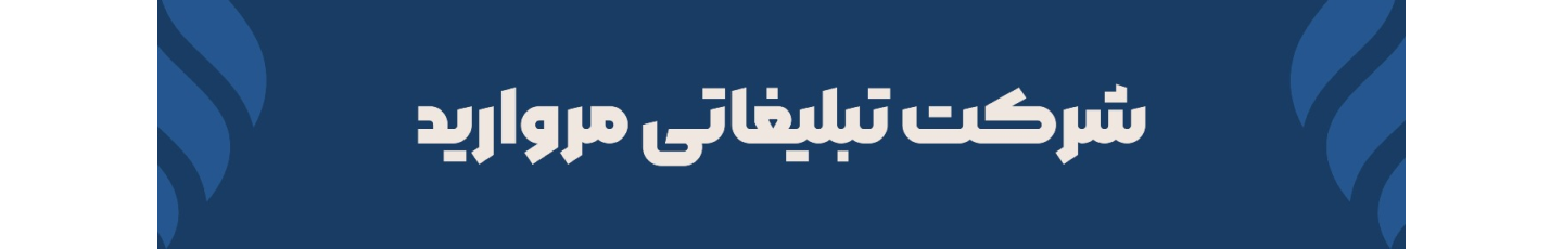 استخدام مجموعه تبلیغاتی مروارید