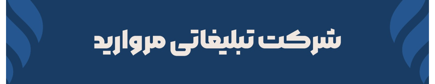 مجموعه تبلیغاتی مروارید