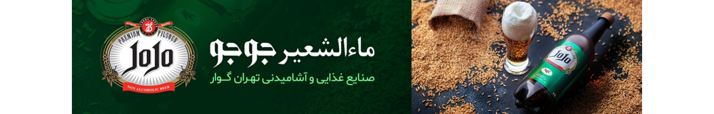 استخدام ماءالشعیر جوجو (صنایع غذایی و آشامیدنی تهران گوار)