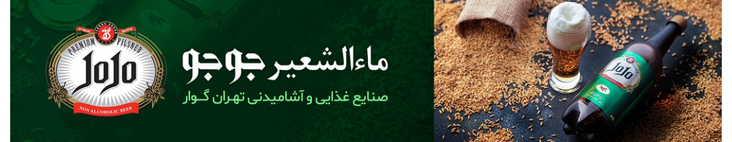 ماءالشعیر جوجو (صنایع غذایی و آشامیدنی تهران گوار)