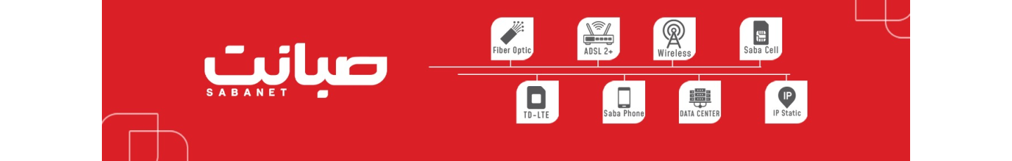 استخدام انتقال داده های نداگستر صبا ( صبانت )