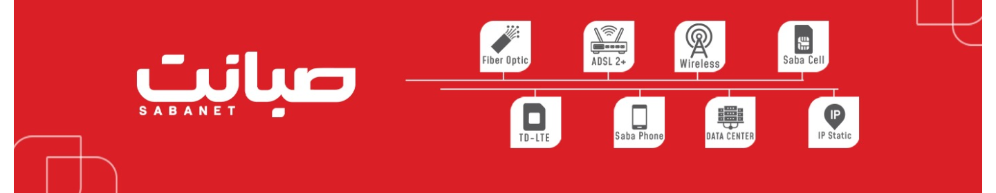 انتقال داده های نداگستر صبا ( صبانت )