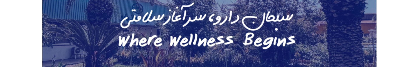 استخدام شرکت سبحان دارو (سهامی عام)