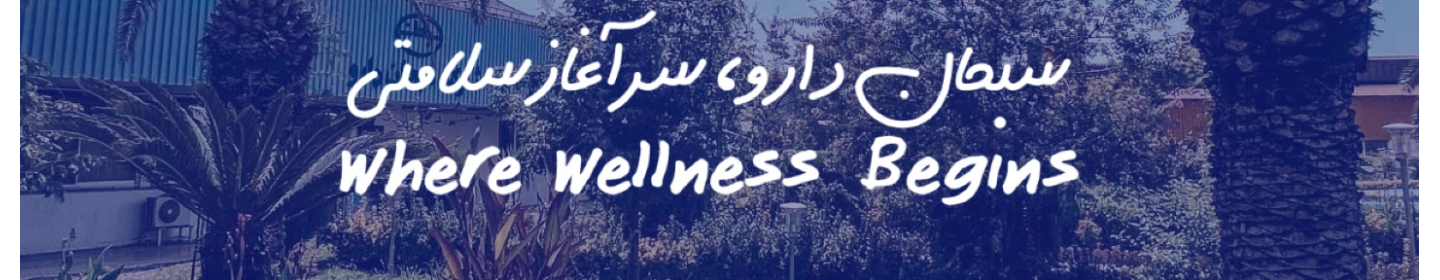 شرکت سبحان دارو (سهامی عام)