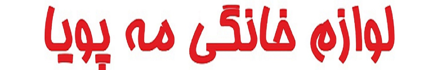 استخدام لوازم خانگی مه پویا